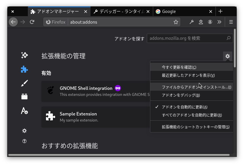 Firefoxで拡張機能のパッケージをインストールする