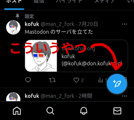 Twitter の投稿ボタン。画面右下に丸い投稿ボタンがある